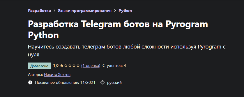 [Никита Хохлов] [Udemy] Разработка Telegram ботов _0.png